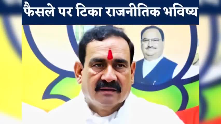 गृहमंत्री के राजनीतिक भविष्य का फैसला आज:सुप्रीम कोर्ट के फैसले पर टिका नरोत्तम का राजनीतिक भविष्य
#bjp #narottammishra