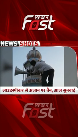 #loudspeaker से #Ajan  पर #Banned, आज होगी सुनवाई   
#khabarfastnews #loudspeaker #Ajan #Ajanbanned #latestnews #Ramzan2023