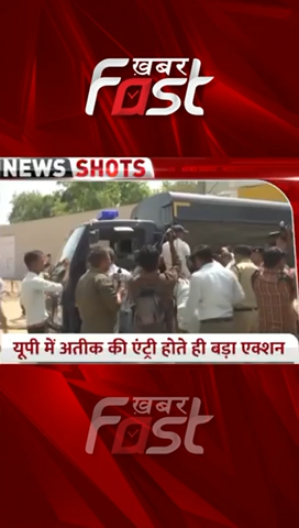 Uttar pradesh में Atiq Ahmed की एंट्री होते ही बड़ा एक्शन  #khabarfastnews #atiqahmad #uttarpradesh  #upnews  #latestnews