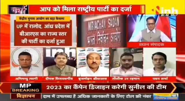 डॉ. हिमांशु द्विवेदी चर्चा : चुनाव आयोग का बड़ा फैसला Mamata Banerjee Sharad Pawar को बड़ा झटका ! #ElectionCommission #NCP #TMC #CPI #NationalParty #AamAadmiParty #KarnatakaElection #MamataBanerjee #BJP #SharadPawar #HindiNews