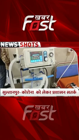 #Sultanpur में #Coronavirus को लेकर प्रशासन अलर्ट  #khabarfastnews #coroanvirus #Coronanews  #Administrationalert  #latestnews