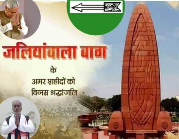जलियांवाला बाग हत्याकांड स्मृति दिवस पर देश की आजादी के लिए प्राणों की आहुति देने वाले अमर बलिदानियों को शत् – शत् नमन । 

#जलियांवाला_बाग
चंद्रिका सिंह दांगी, जनता दल यूनाइटेड
