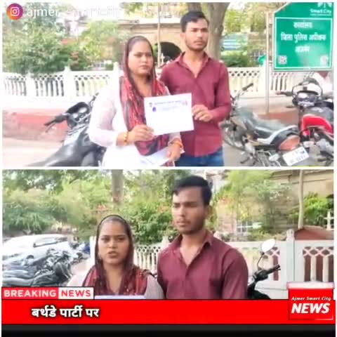 बर्थडे पार्टी पर मिलने आए लड़के से हो गया प्यार
#aimer #ajmernews