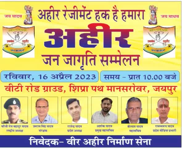 अहीर रेजीमेंट हक है हमारा 
#राजेन्द्रयादव 
#वीरअहीरनिर्माणसेना