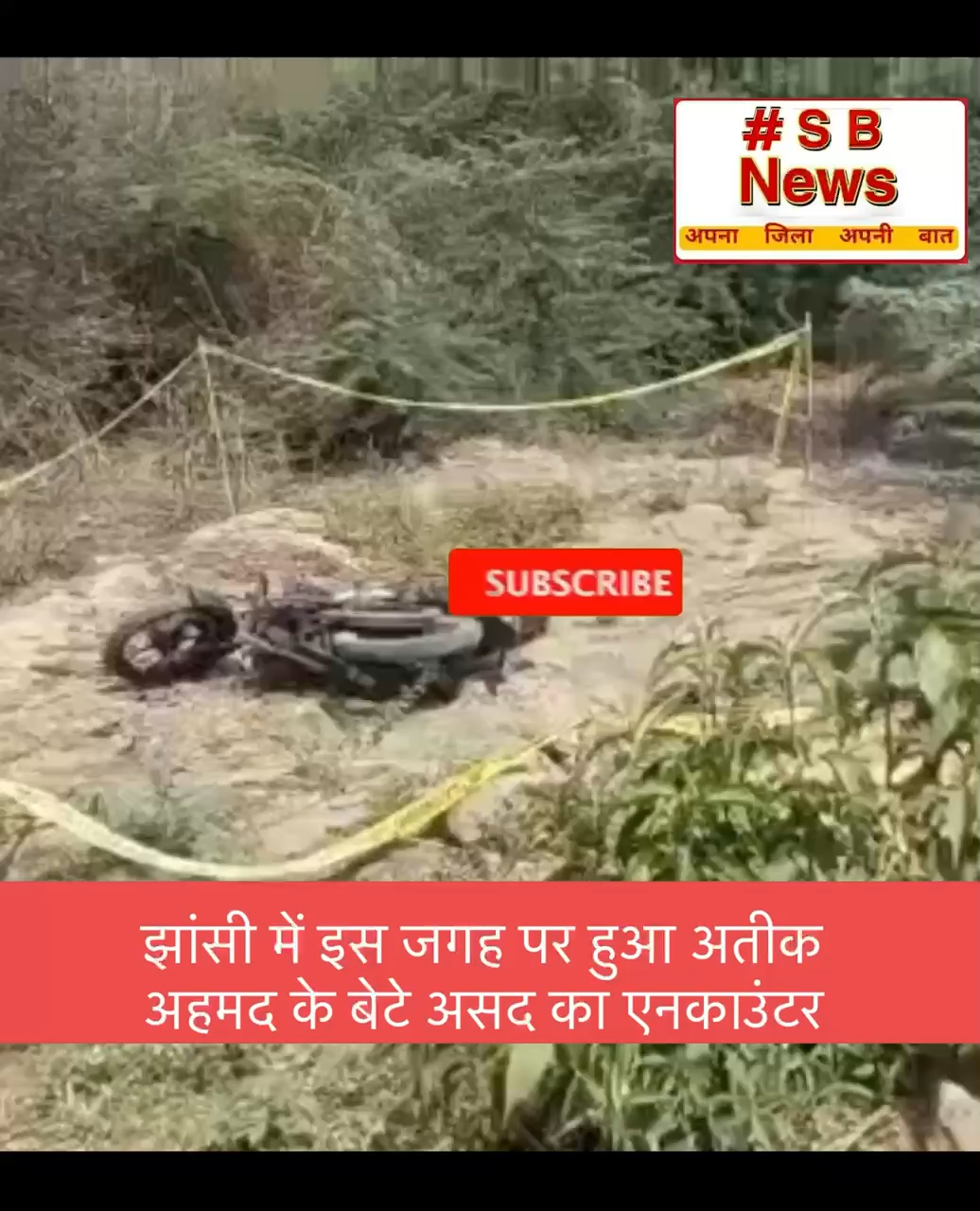 झांसी में इस जगह पर हुआ अतीक अहमद के बेटे असद काएनकाउंटर.#police #encounter #UP #viral #bjp #news #india
