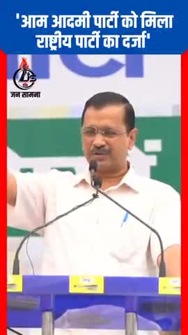 #नई_दिल्ली : AAP को मिला राष्ट्रीय पार्टी का दर्जा 
#aap #केजरीवाल #arvindkejriwalofficial 
#JAN_SAAMNA #AamAadmiParty
