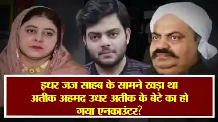 #योगीराज .. 

#अतीक_अहमद के बेटे असद का एनकाउंट
       की खबर सुनकर मुख्तार के बेटे की जेल में पैट_गीली :#यूपी_एसटीएफ
#UttarPradesh #UPSTF #UmeshPalCase #jhansi