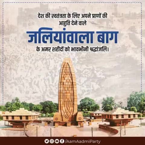 जलियाँवाला बाग स्मृति दिवस पर उस नरसंहार के सभी वीर शहीदों के अमर बलिदान को विनम्र श्रद्धांजलि 🙏🏻

#JallianwalaBaghMassacre