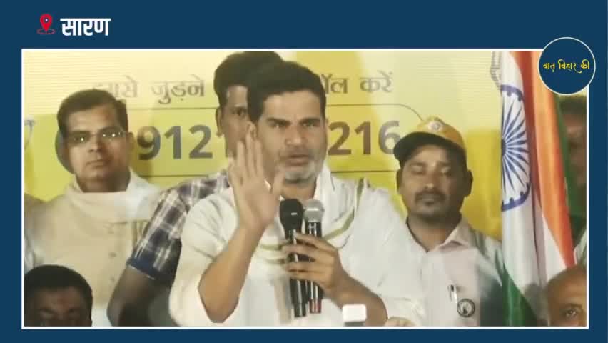 सारण- प्रशांत किशोर ने बताया  क्या है Bihar की जनता की जिम्मेदारी #baatbiharki #prashantkishor #jansuraaj #politics