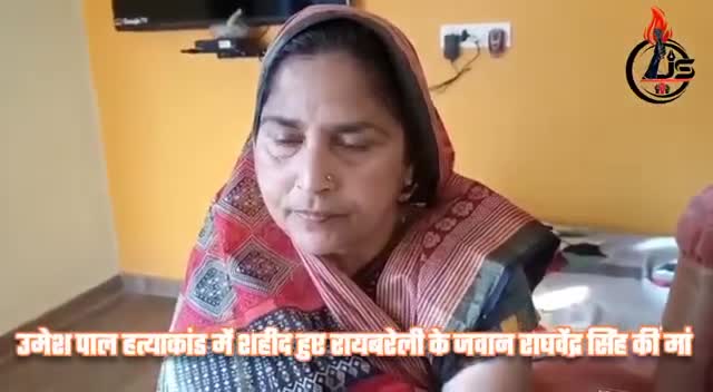 #Raebareli उमेश पाल हत्याकांड मे शहीद सिपाही राघवेन्द्र सिंह की माँ ने जताया #सीएम_योगी का आभार #Uppolice #encounter