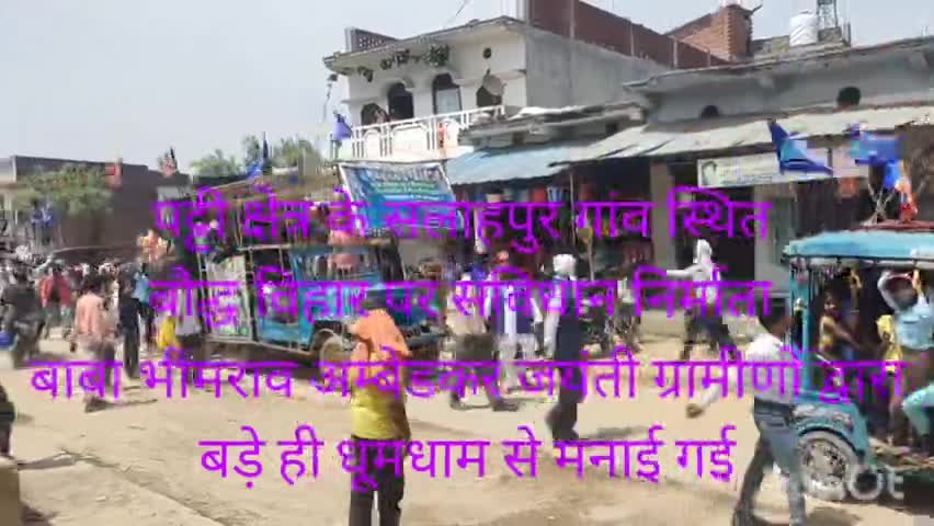 #पट्टी क्षेत्र के सलाहपुर गांव@ में संबिधान निर्माता बाबा भीमराव अम्बेडकर# जयंती@ ग्रामीणों द्वारा मनाई बनाई