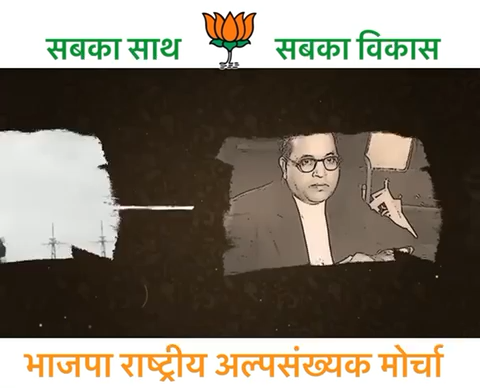 सबका साथ सबका विकास 

#muslimswithbjp  
 #MuslimsWithModi
#bjpminoritymorcha
#bjp