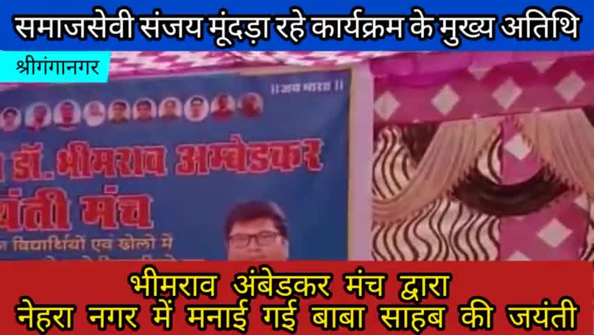 श्रीगंगानगर: भीमराव अंबेडकर मंच द्वारा नेहरा नगर में मनाई गई बाबा साहब की 132वीं जयंती।
#sriganganagar #publicapp