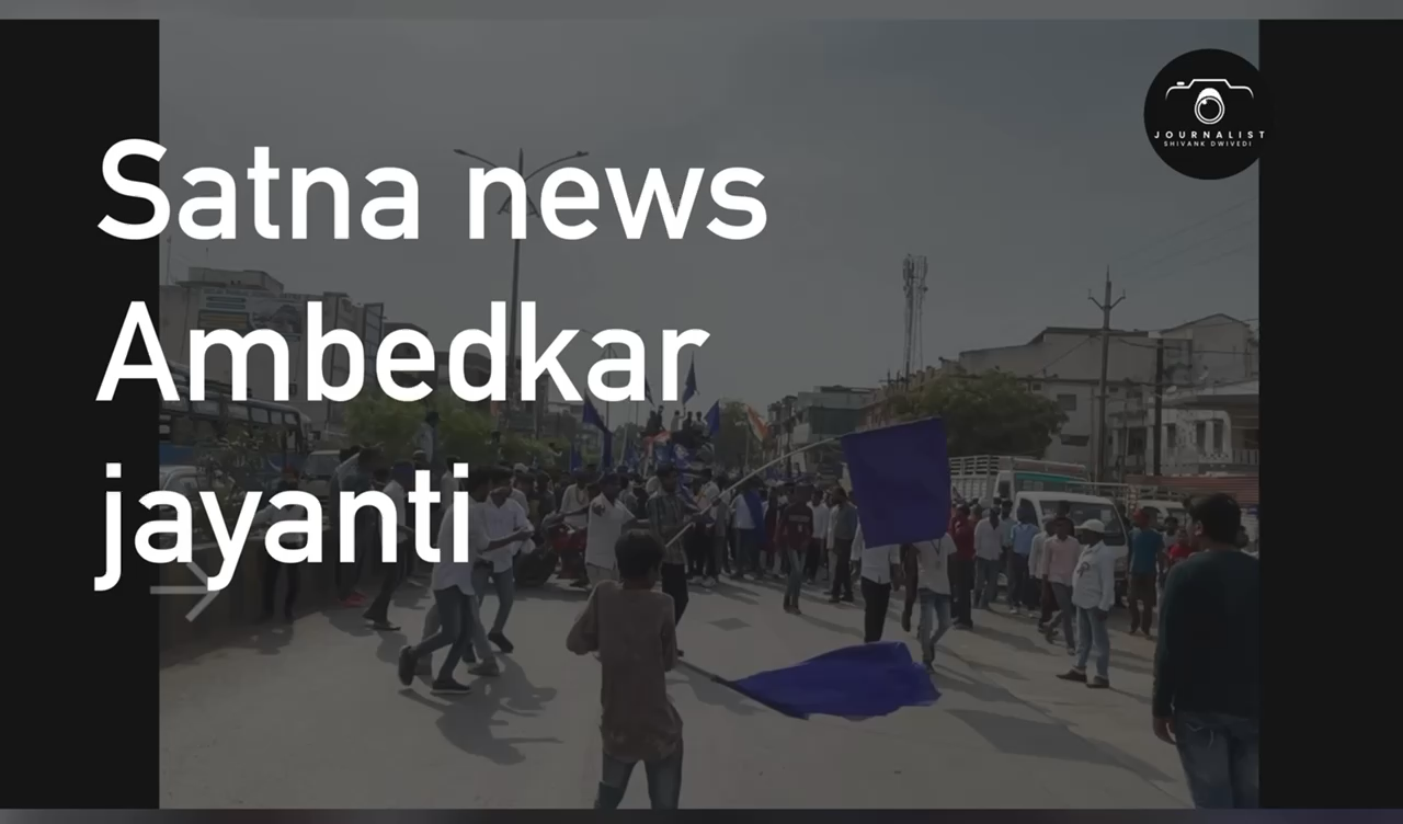 डॉ. भीमराव अंबेडकर की जयंती पर सतना मे भीम आर्मी पार्टी ने शोभा यात्रा निकाली , यात्रा को हर उमर के लोगो ने हज़ारों की संख्या में पहुँच रैली मे सम्मलित हुए । #satnanews