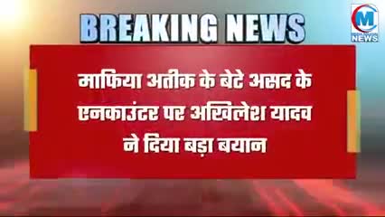 माफिया अतीक के बेटे असद की एनकाउंटर पर अखिलेश यादव ने दिया बङा बयान#अतीक#यूपी#विपक्ष#राजनीति#वाराणसी#चंदौली#गाजीपुर#सपा
