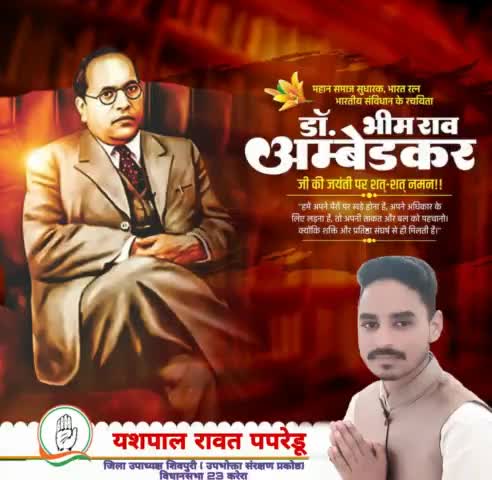 भारत रत्न भारतीय संविधान के रचयिता डॉ. भीमराव अम्बेडकर जी की जयंती पर उन्हें कोटि कोटि नमन 🙏💐

#yashrawatpapredu #yashcongresh #vidhansabha23karera #shivpuri #Congress #drbhimraoambedkar #jayanti