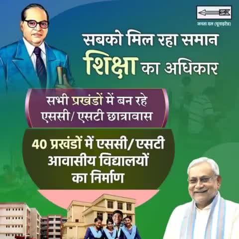 सामाजिक रूप से पिछड़े वर्ग को बेहतर शिक्षा का समान अवसर मिले इसके लिए नीतीश कुमार जी प्रमंडल स्तर पर एससी/एसटी वर्ग छात्र-छात्राओं के लिए छात्रावास व आवासीय विद्यालय बनवा रहें हैं।

#BRAmbedkar #AmbedkarJayanti