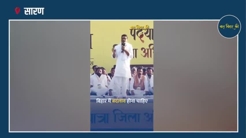 सारण -आप खड़े होइये एक बार, प्लेटफॉर्म जन सुराज आपको देगा।#baatbiharki #prashantkishor #jansuraaj #jansuraajpadyatra