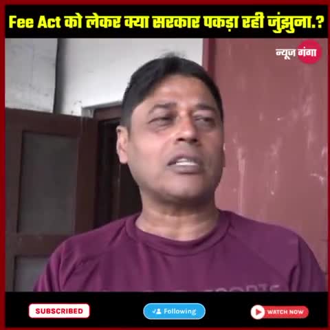 Fee Act को लेकर क्या सरकार पकड़ा रही झुनझुना..?

#privateschool