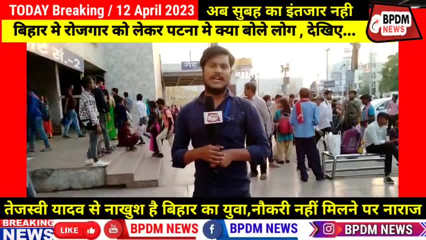 Bihar में #नौकरी को लेकर #tejaswi से युवा है नाराज | No #vacancy & #Jobs in #bihar #nitishkumar #tejaswiyadav #biharnews