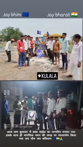 सोनकच्छ: ग्राम कुलाला में बाबा साहेब का जन्मदिन मनाया गया इसके साथ ही मांगलिक भवन पर माल्यार्पण किया गया #babasaheb