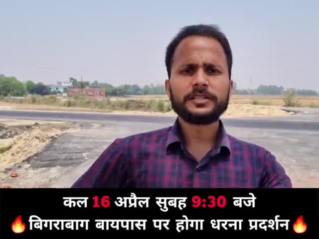 कल 16 अप्रैल रविवार सुबह 9:30 बजे खटीमा बिगराबाग बायपास पर होगा धरना प्रदर्शन🔥| Kamal Chandra Joshi

#khatima
