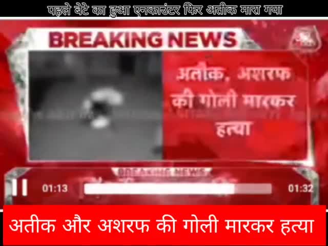 #News #update #uppolic #UP
अतीक और अशरफ की गोली मारकर हत्या।  
मेडिकल कॉलेज के पास हुआ हादसा 
#abpnews #barabankinews