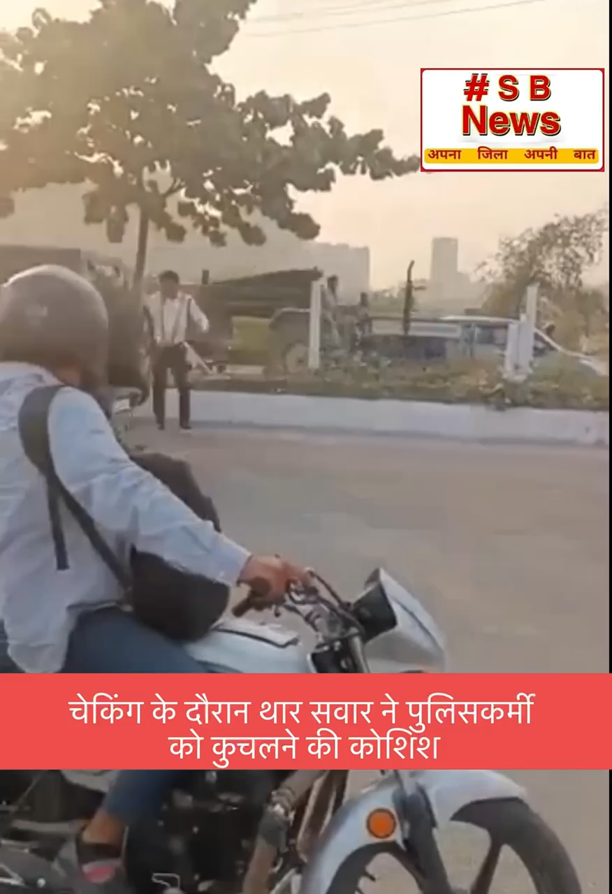 चेकिंग के दौरान थार सवार ने पुलिसकर्मी को कुचलने की कोशिश | #viral #bjp #news #political #congress