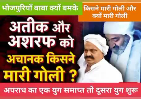 अतीक अहमद का आतंक युग खत्म दोनो भाइयों की हत्या हुई देखे
#live  #atikahmad  #upnews  #uppolice  #updatenews #news #yogi
