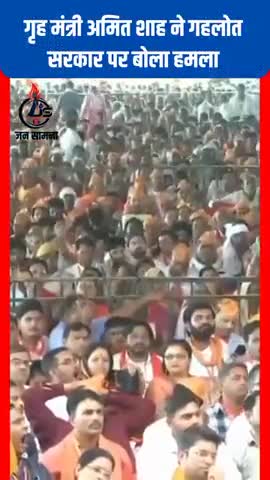 #Rajasthan : गृह मंत्री अमित शाह ने गहलोत सरकार पर बोला हमला #नई_दिल्ली #BJPIND #ashokgahlot #कांग्रेस #amitshah #aap