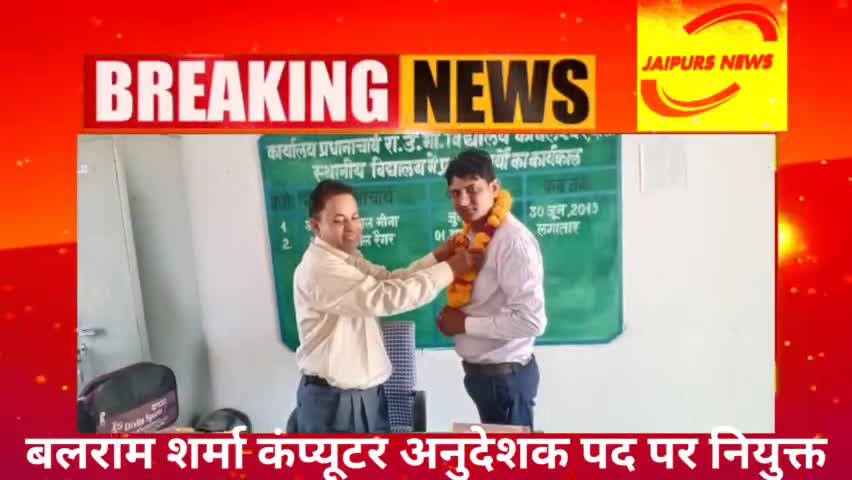 #जयपुर बलराम शर्मा कंप्यूटर अनुदेशक पद पर नियुक्त #news #jaipursnews #jaipurs #teacher #teaching