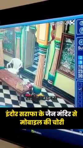 इंदौर के सराफा बाजार इलाके में स्थित जैन मंदिर में युवक ने चुराया मोबाइल
#indorenews