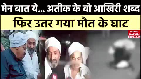 Breaking News: अतीक अहमद और अशरफ की गोली मारकर हत्या, मेडिकल कॉलेज की फायरिंग में गई जान
#BreakingNews #AtiqueAhmed