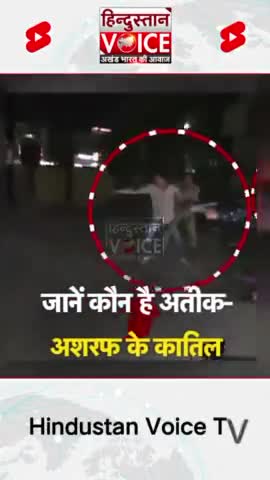 Atiq Ahmad के हत्यारों की जन्म कुंडली देखिए? • #AtiqAhmadMurder #AtiqShotDead #AshrafShotDead #hvtvshorts