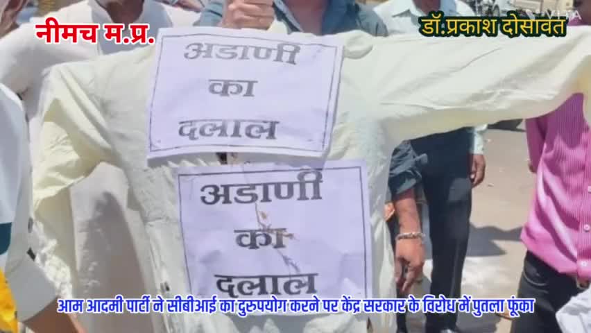 #नीमच। आम आदमी पार्टी ने #अदानी का दलाल #पुतला फूंका