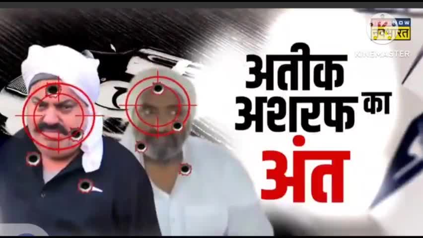 #अतीक अहमद और अशरफ का अंत
#ballia144
#