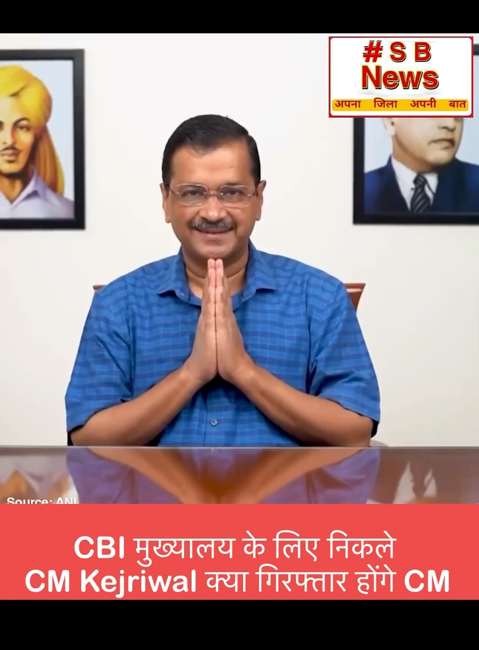 CBI मुख्यालय के लिए निकले CM Kejriwal क्या गिरफ्तार होंगे CM | #viral #bjp #news #political #congress #trending #delhi #sbnewsfbd