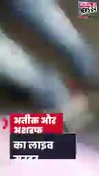 यूपी का बाहुबली #अतीक अहमद ”असरफ का लाइव एनकाउंटर जो दूसरे को दुख देता है उसका उससे भयानक वही हाल होता है