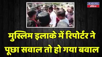 मुस्लिम इलाके में रिपोर्टर ने पूछा सवाल तो हो गया बवाल खबर आई #क्राइम#प्रयागराज#यूपी#वाराणसी#गाजीपुर#चंदौली#रिपोर्टर