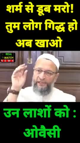 #asadowaisi 
'शर्म से डूब मरो! तुम लोग गिद्ध हो अब खाओ उन लाशों को'