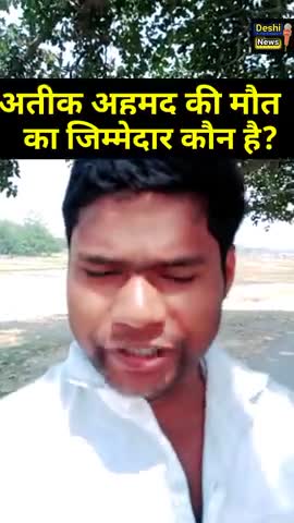 अतीक अहमद की मौत का जिम्मेदार कौन है?? #yogi #up #livenews #indianews #factwithguruji