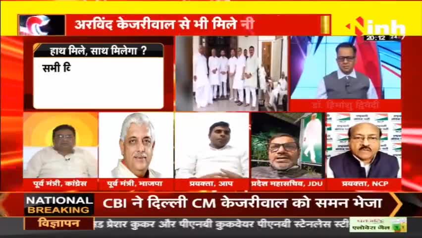 डॉ. हिमांशु द्विवेदी चर्चा : चुनाव 2024 क्या रंग लाएगी विपक्षी एकता? #RahulGandhi #TejashwiYadav #NitishKumar #DelhiNews #LokSabhaElections #Congress #Mission2024 #BJP  #LokSabhaPolls2024 #HindiNews #LokSabhaElections