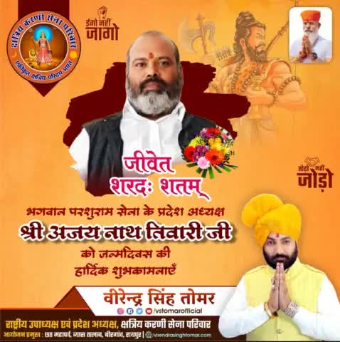 भगवान् परशुराम सेना के प्रदेश अध्यक्ष आदरणीय श्री अजयनाथ तिवारी जी को जन्मदिवस की ढेरों बधाई एवं शुभकामनाएँ 🌸🌻💐 
ईश्वर आपको उत्तम स्वास्थ्य एवं दीर्घायु प्रदान करे।
#parshuramsena #cgnews #cgblog #cgblogger #raipurblog #raipurnews #raipu