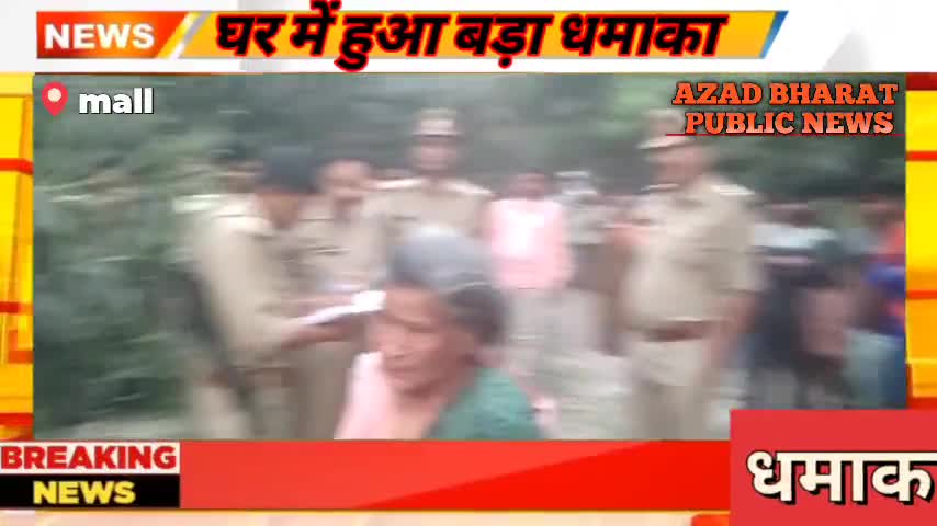 #लखनऊ के #विकास खण्ड #माल क्षेत्र के ग्राम पंचायत #आऊमऊ में हुएं #धमाका