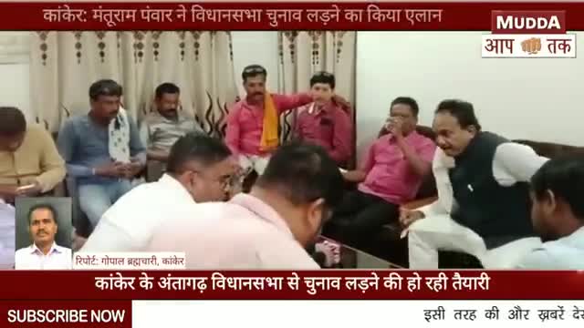 पखांजूर: 2023 की चुनावी जंग के लिए तैयार है #मंतुराम #पवार #समर्थक #दल