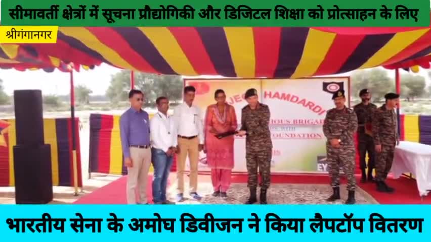 श्रीगंगानगर: भारतीय सेना के अमोघ डिवीजन ने किया लैपटॉप वितरण।
#sriganganagar #publicapp