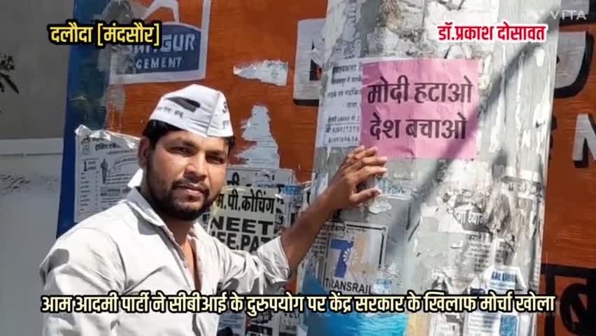 #केंद्र सरकार द्वारा #सीबीआई के दुरुपयोग पर @आम आदमी पार्टी ने मंदसौर के दलोदा में सरकार के खिलाफ #विरोध प्रदर्शन किया