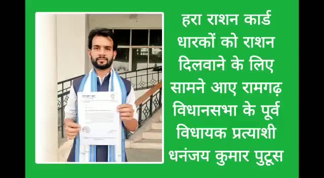 गरीबो को राशन दिलवाने के लिए आगे आए पूर्व विधायक प्रत्याशी  Dhananjay Kumar Putush जी

#RBSS #Ramgarh