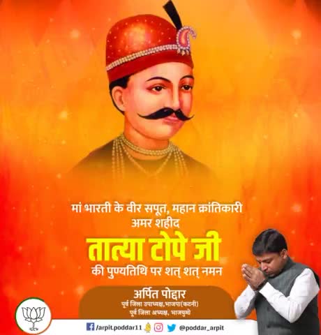 1857 के महान विद्रोह में महत्वपूर्ण भूमिका निभाने वाले प्रमुख सेनानायक तात्या टोपे जी के बलिदान दिवस पर शत्-शत् नमन।🙏🚩#tatyatope