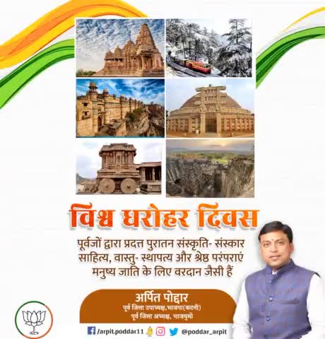 " विश्व धरोहर दिवस " के अवसर पर आइए हम अपने भारत देश की विरासत का संरक्षण करने का पवित्र संकल्प लें।
#WorldHeritageDay